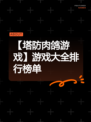 【塔防肉鸽游戏】游戏大全排行榜单