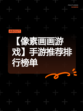 【像素画画游戏】手游推荐排行榜单