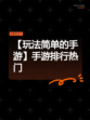 【玩法简单的手游】手游排行热门