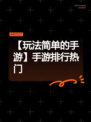 【玩法简单的手游】手游排行热门