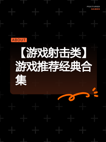 【游戏射击类】游戏推荐经典合集截图1