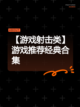 【游戏射击类】游戏推荐经典合集截图1