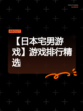 【日本宅男游戏】游戏排行精选