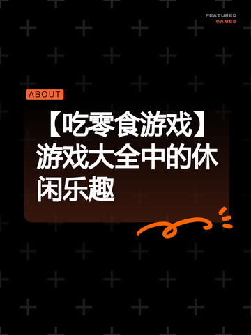 【吃零食游戏】游戏大全中的休闲乐趣截图1