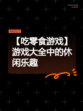【吃零食游戏】游戏大全中的休闲乐趣