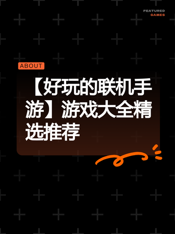 【好玩的联机手游】游戏大全精选推荐截图1