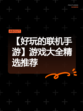 【好玩的联机手游】游戏大全精选推荐