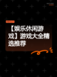 【娱乐休闲游戏】游戏大全精选推荐