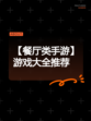 【餐厅类手游】游戏大全推荐