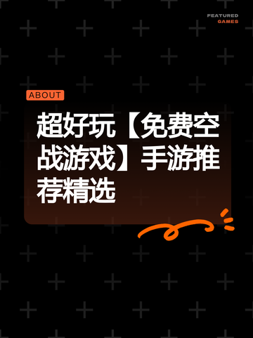 超好玩【免费空战游戏】手游推荐精选截图1