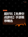超好玩【免费空战游戏】手游推荐精选