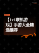 【1v1联机游戏】手游大全精选推荐截图1