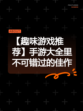 【趣味游戏推荐】手游大全里不可错过的佳作