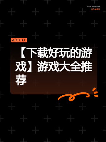 【下载好玩的游戏】游戏大全推荐截图1