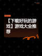 【下载好玩的游戏】游戏大全推荐