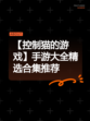 【控制猫的游戏】手游大全精选合集推荐