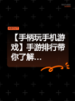 【手柄玩手机游戏】手游排行带你了解…