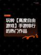 玩转【高度自由游戏】手游排行的热门作品