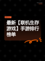 最新【联机生存游戏】手游排行榜单
