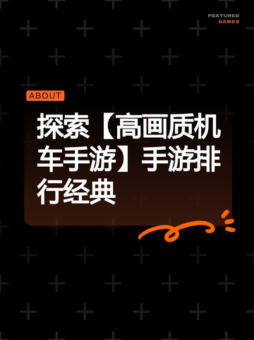探索【高画质机车手游】手游排行经典截图1