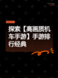 探索【高画质机车手游】手游排行经典