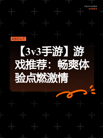 【3v3手游】游戏推荐：畅爽体验点燃激情截图1