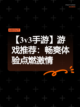【3v3手游】游戏推荐：畅爽体验点燃激情截图1