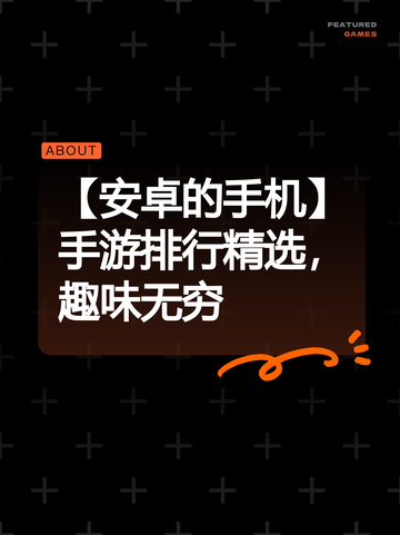 【安卓的手机】手游排行精选，趣味无穷截图1