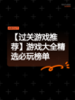 【过关游戏推荐】游戏大全精选必玩榜单