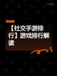 【社交手游排行】游戏排行解读截图1