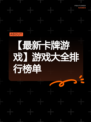 【最新卡牌游戏】游戏大全排行榜单