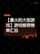 【最火的大型游戏】游戏推荐榜单汇总