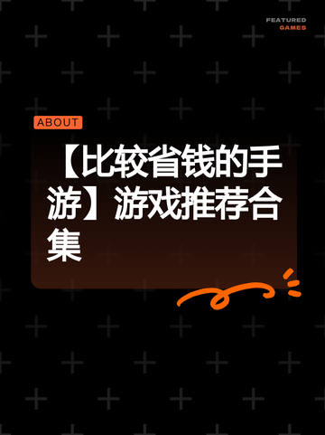 【比较省钱的手游】游戏推荐合集截图1