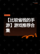 【比较省钱的手游】游戏推荐合集