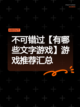 不可错过【有哪些文字游戏】游戏推荐汇总截图1