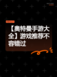 【奥特曼手游大全】游戏推荐不容错过