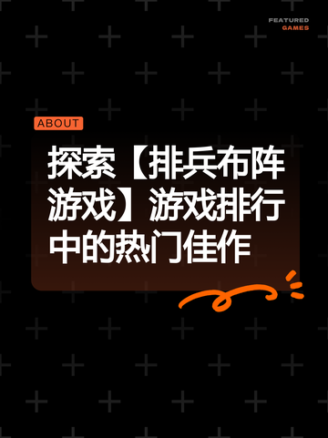 探索【排兵布阵游戏】游戏排行中的热门佳作截图1