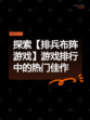 探索【排兵布阵游戏】游戏排行中的热门佳作
