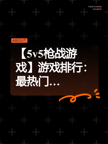 【5v5枪战游戏】游戏排行：最热门…截图1