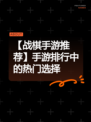 【战棋手游推荐】手游排行中的热门选择