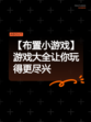 【布置小游戏】游戏大全让你玩得更尽兴