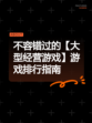 不容错过的【大型经营游戏】游戏排行指南