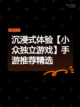 沉浸式体验【小众独立游戏】手游推荐精选截图1