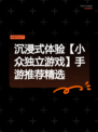 沉浸式体验【小众独立游戏】手游推荐精选