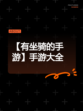 【有坐骑的手游】手游大全