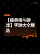 【经典格斗游戏】手游大全精选截图1