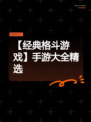 【经典格斗游戏】手游大全精选