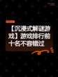 【沉浸式解谜游戏】游戏排行前十名不容错过