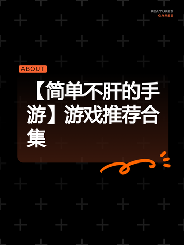 【简单不肝的手游】游戏推荐合集截图1
