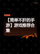【简单不肝的手游】游戏推荐合集